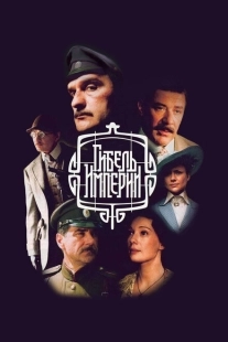 Постер фильмасериала Гибель империи (2005)