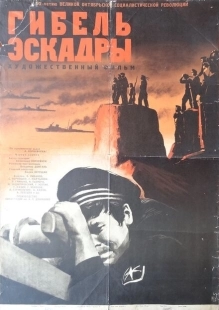Постер аниме Гибель эскадры (1966)