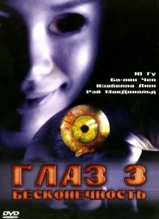Постер аниме Глаз 3: Бесконечность (2005)