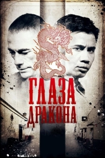 Постер аниме Глаза дракона (2011)