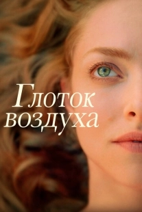 Постер аниме Глоток воздуха  (2021)