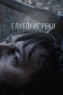 Постер аниме Глубокие реки (2018)