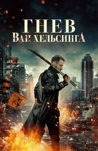 Постер аниме Гнев Ван Хельсинга (2022)