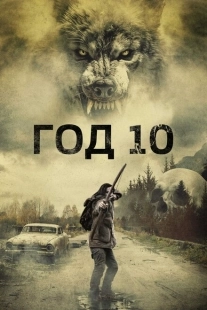 Постер аниме Год 10 (2024)