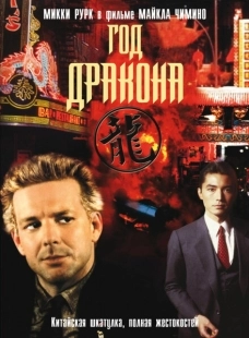 Постер аниме Год Дракона (1985)