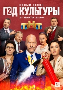 Постер фильмасериала Год культуры (2018)
