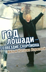 Постер аниме Год Лошади — созвездие Скорпиона (2003)