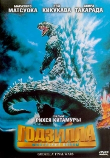 Постер аниме Годзилла: Финальные войны (2004)