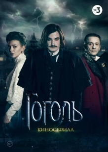 Гоголь  (2017)