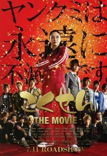 Постер аниме Гокусэн: Фильм (2009)