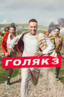 Постер фильмамультфильма Голяк (2019)