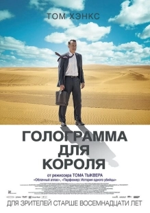 Постер аниме Голограмма для короля (2016)