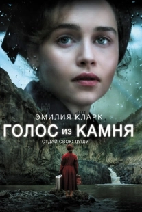Постер аниме Голос из камня (2017)