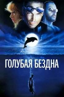 Постер аниме Голубая бездна (2009)
