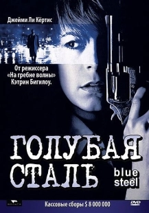 Постер аниме Голубая сталь (1990)