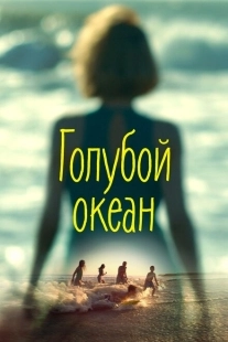 Постер аниме Голубой океан (2019)