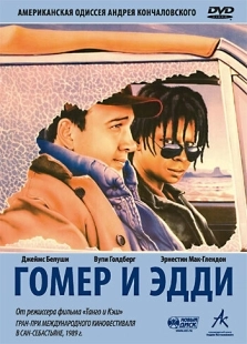 Постер аниме Гомер и Эдди (1989)