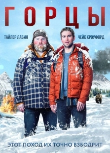 Постер аниме Горцы (2014)