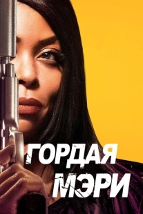 Постер аниме Гордая Мэри (2018)