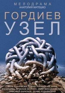 Постер фильмасериала Гордиев узел (2014)