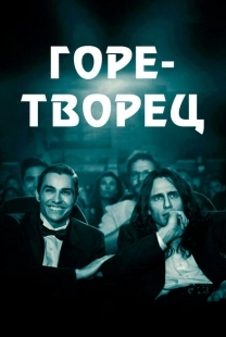 Постер аниме Горе-творец (2017)