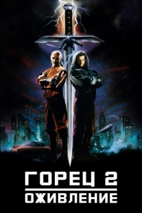 Постер аниме Горец 2: Оживление (1990)