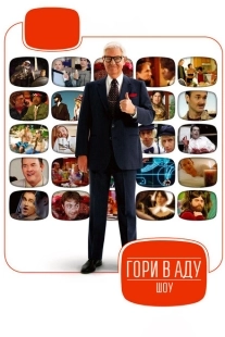 Постер  Гори в аду шоу (2010)