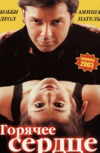 Постер аниме Горячее сердце (2002)