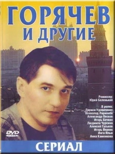 Постер фильмасериала Горячев и другие (1992)
