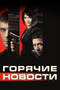 Постер аниме Горячие новости (2009)
