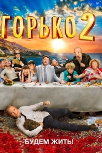 Постер аниме Горько! 2 (2014)