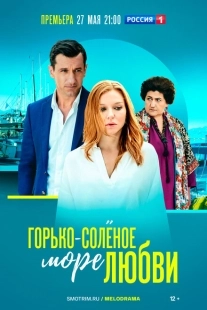 Постер фильмасериала Горько-соленое море любви (2023)