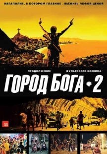 Постер аниме Город бога 2 (2007)