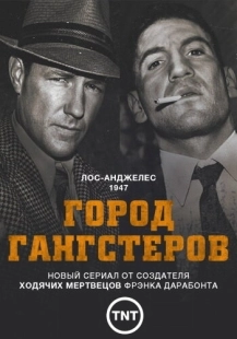 Постер фильмамультфильма Город гангстеров (2013)