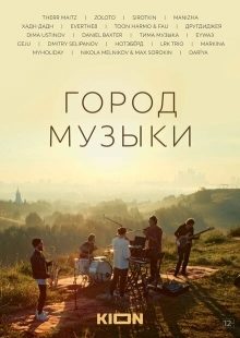 Постер аниме Город музыки (2022)
