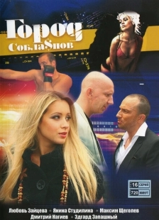 Постер фильмасериала Город соблазнов (2009)