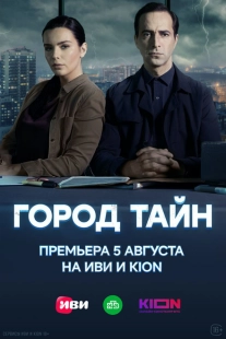 Постер фильмасериала Город тайн (2024)
