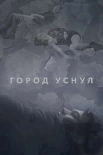 Постер аниме Город уснул (2020)