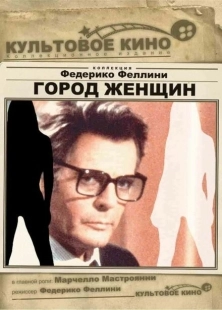 Постер аниме Город женщин (1980)