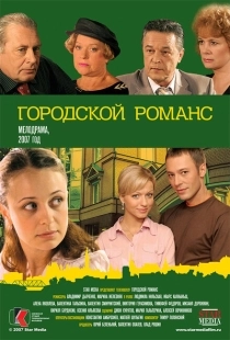 Постер фильма Городской романс (2006)