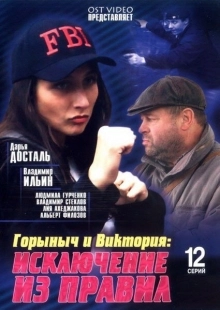 Постер фильмасериала Горыныч и Виктория (2005)