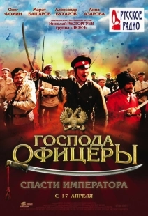 Постер аниме Господа офицеры: Спасти императора (2008)