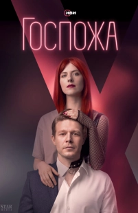 Постер фильмасериала Госпожа (2023)