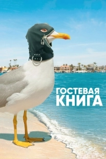 Постер фильмамультфильма Гостевая книга (2017)