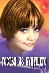 Постер фильма Гостья из будущего (1984)