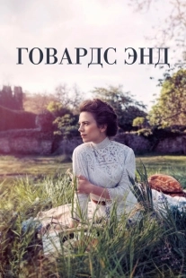Постер фильмамультфильма Говардс-Энд (2017)