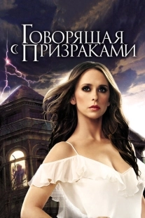 Постер фильмамультфильма Говорящая с призраками (2006)