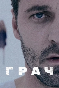 Постер Грач (2012)