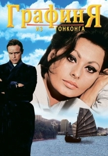 Постер аниме Графиня из Гонконга (1967)