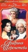 Постер аниме Графиня Шереметева (1994)